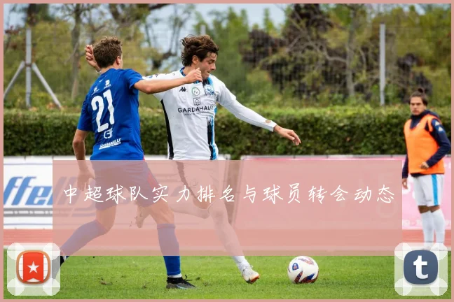 中超球队实力排名与球员转会动态