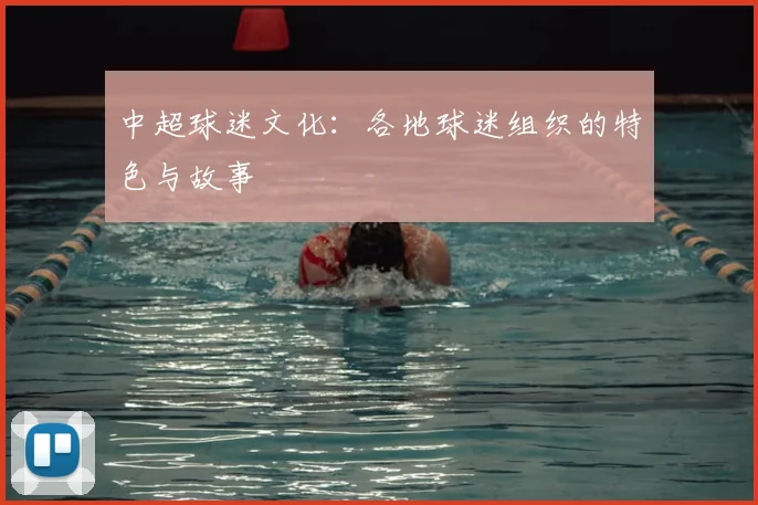 中超球迷文化:各地球迷组织的特色与故事