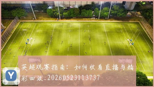 英超观赛指南：如何收看直播与精彩回放_20260523113737