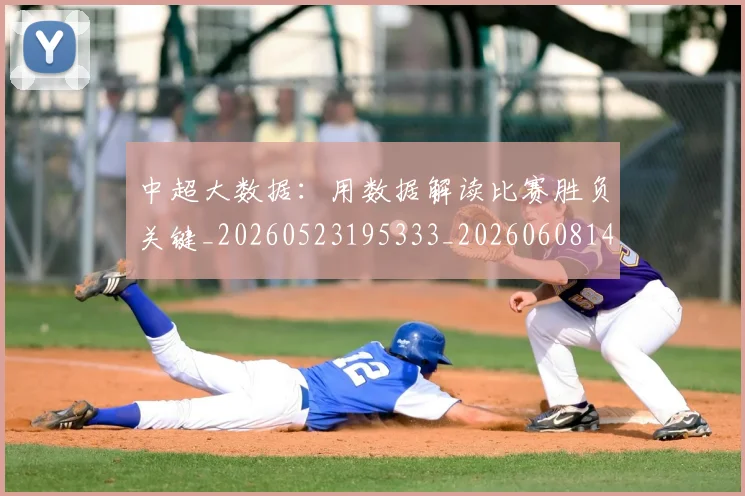 中超大数据：用数据解读比赛胜负关键_20260523195333_20260608142513