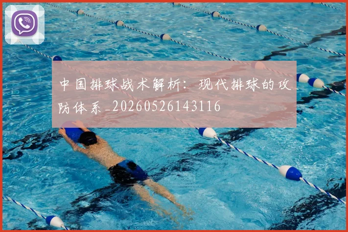中国排球战术解析:现代排球的攻防体系_20260526143116