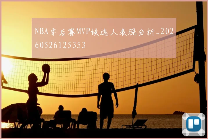 NBA季后赛MVP候选人表现分析_20260526125353
