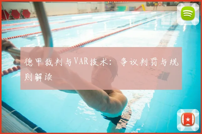 德甲裁判与VAR技术:争议判罚与规则解读