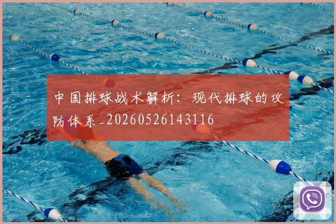 中国排球战术解析:现代排球的攻防体系_20260526143116