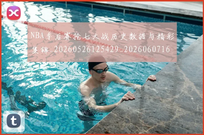 NBA季后赛抢七大战历史数据与精彩集锦_20260526125429_20260607160137